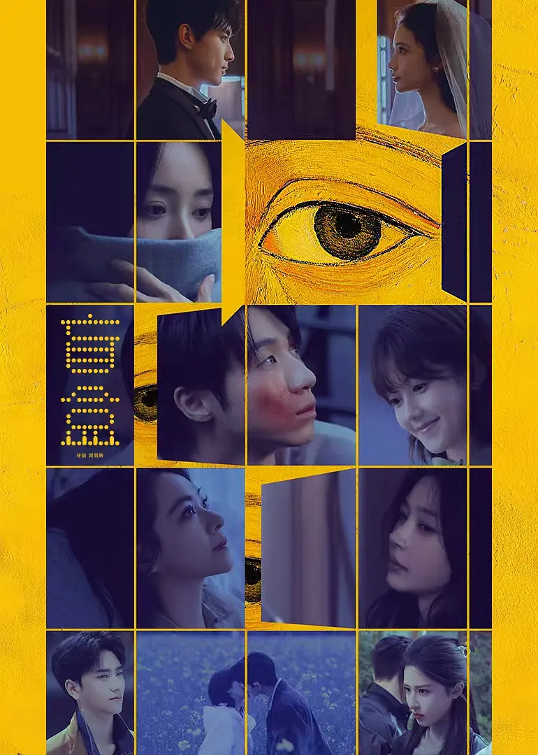 [电影]《盲盒》(2026)海报