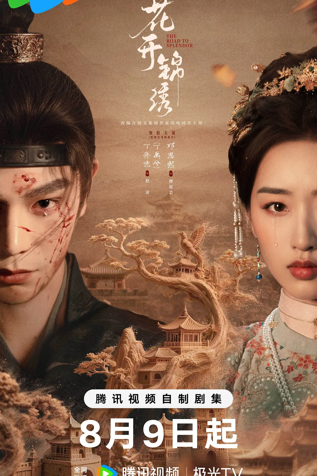 [电视剧]《花开锦绣》(2026)海报