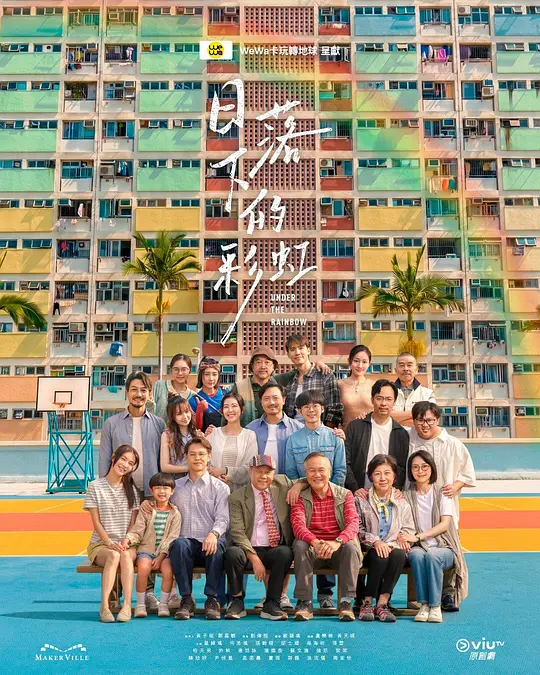 《日落下的彩虹》电视剧海报:彩虹邨旧楼前,邱士缙与许轶等居民凝望重建倒计时,七个情感故事交织,定格屋邨消逝前的集体回忆。