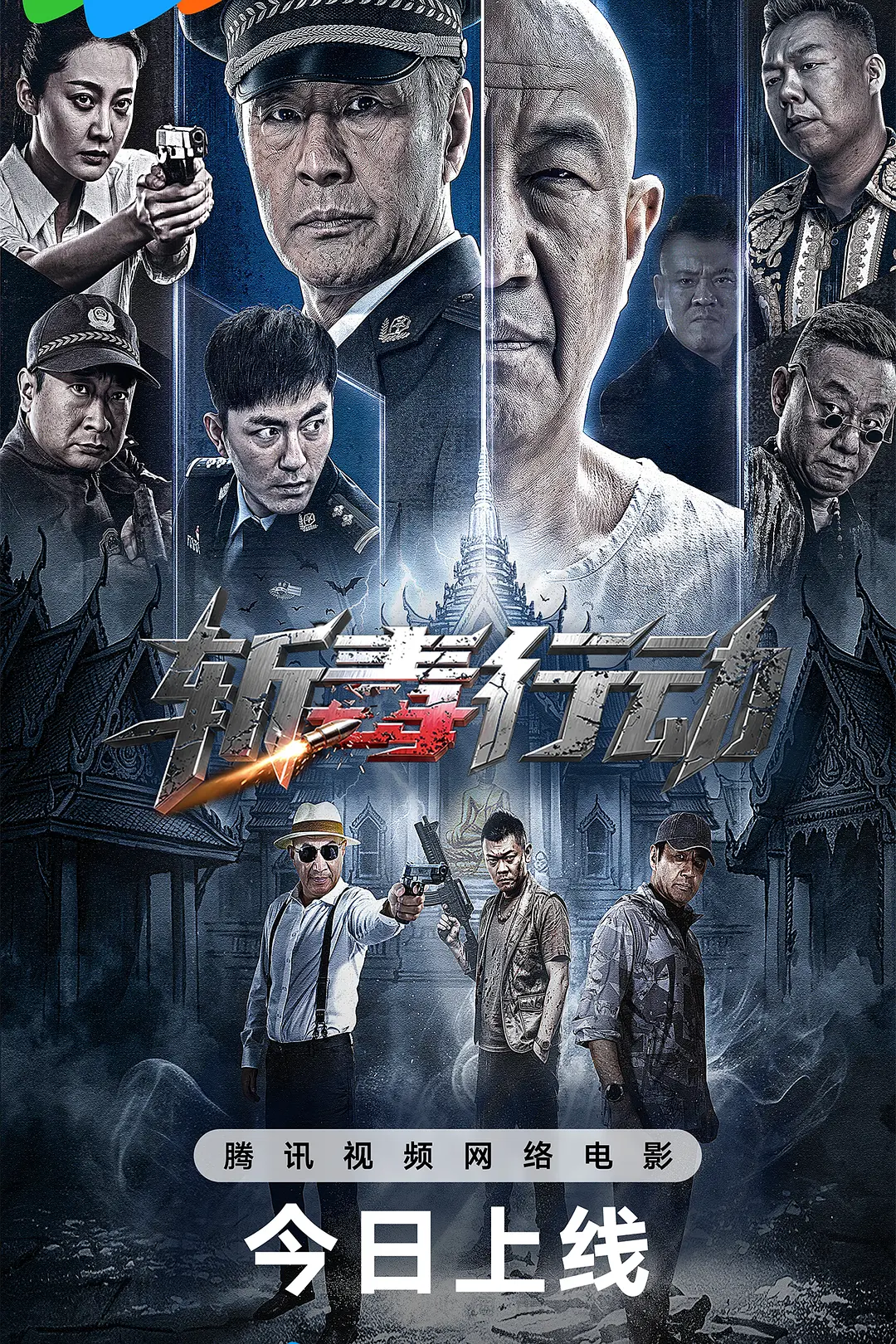 [电影]《斩毒行动》(2026)海报