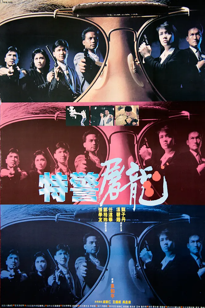 [电影]《特警屠龙》(1988)海报