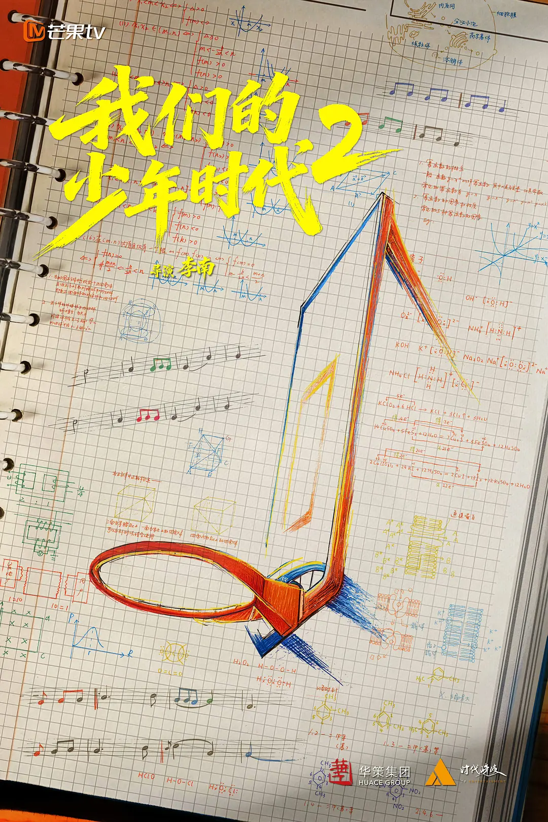 [电视剧]《我们的少年时代2》(2026)海报