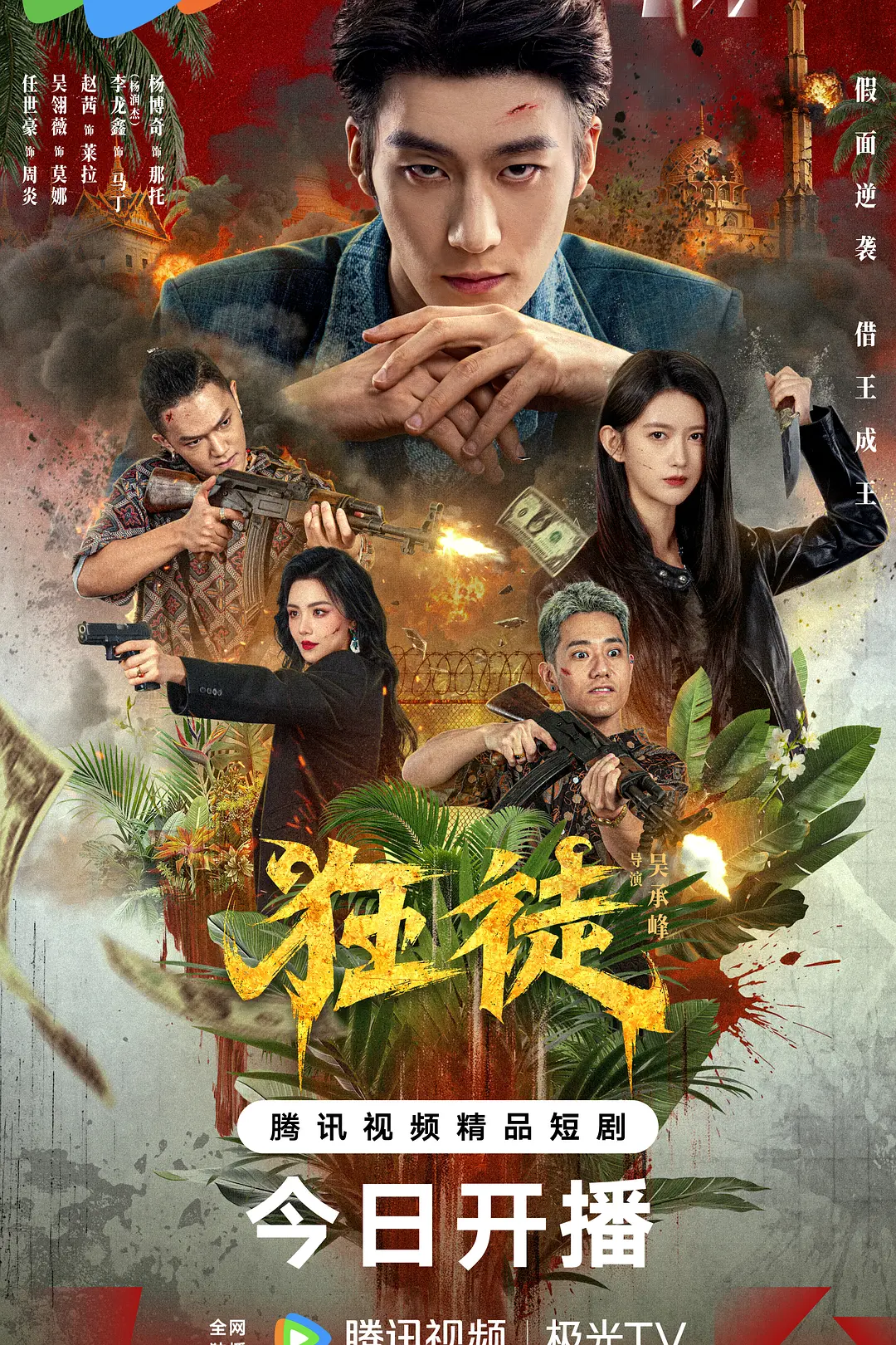 [电影]《狂徒》(2026)海报