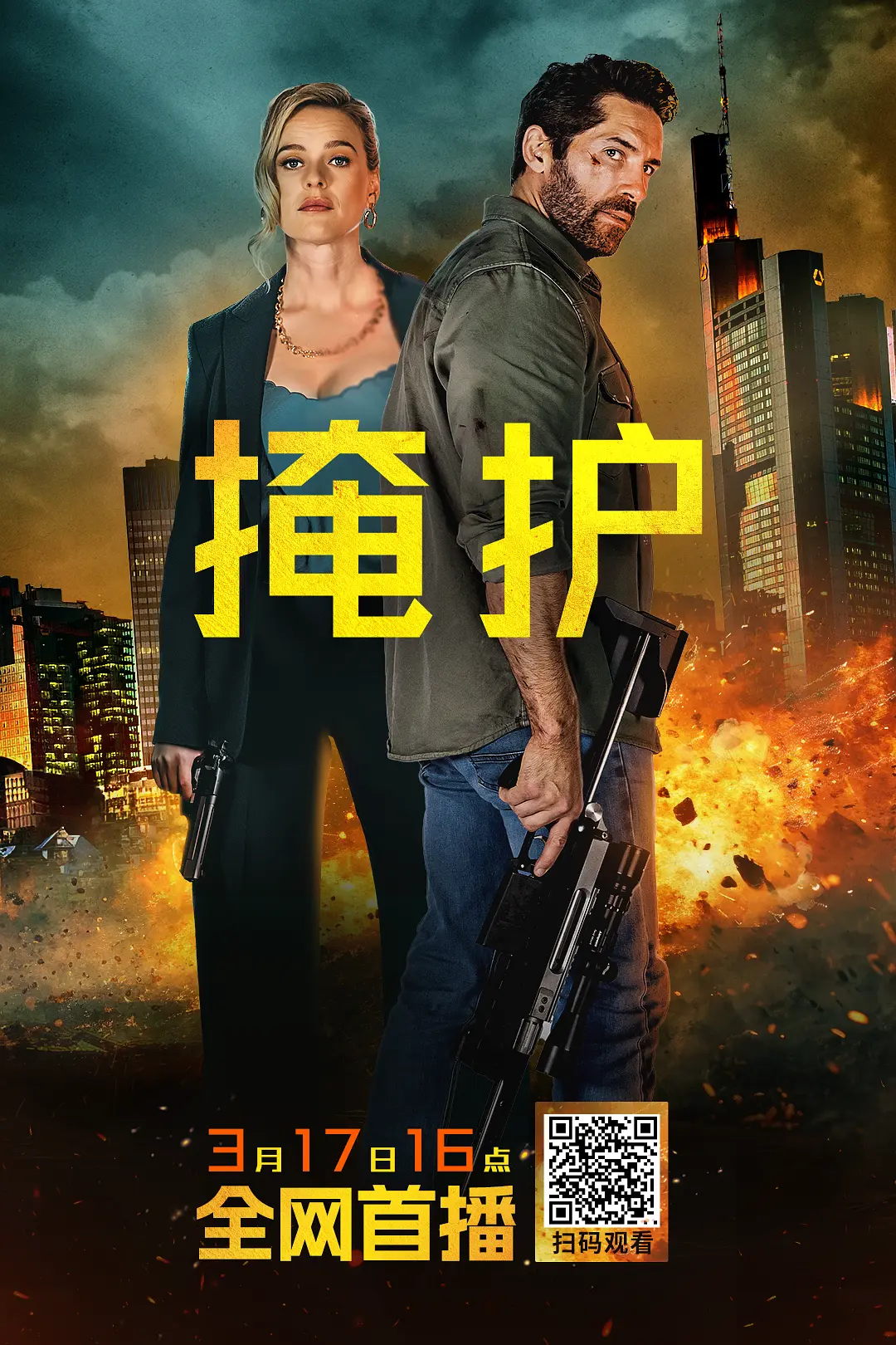 [电影]《掩护》(2024)海报