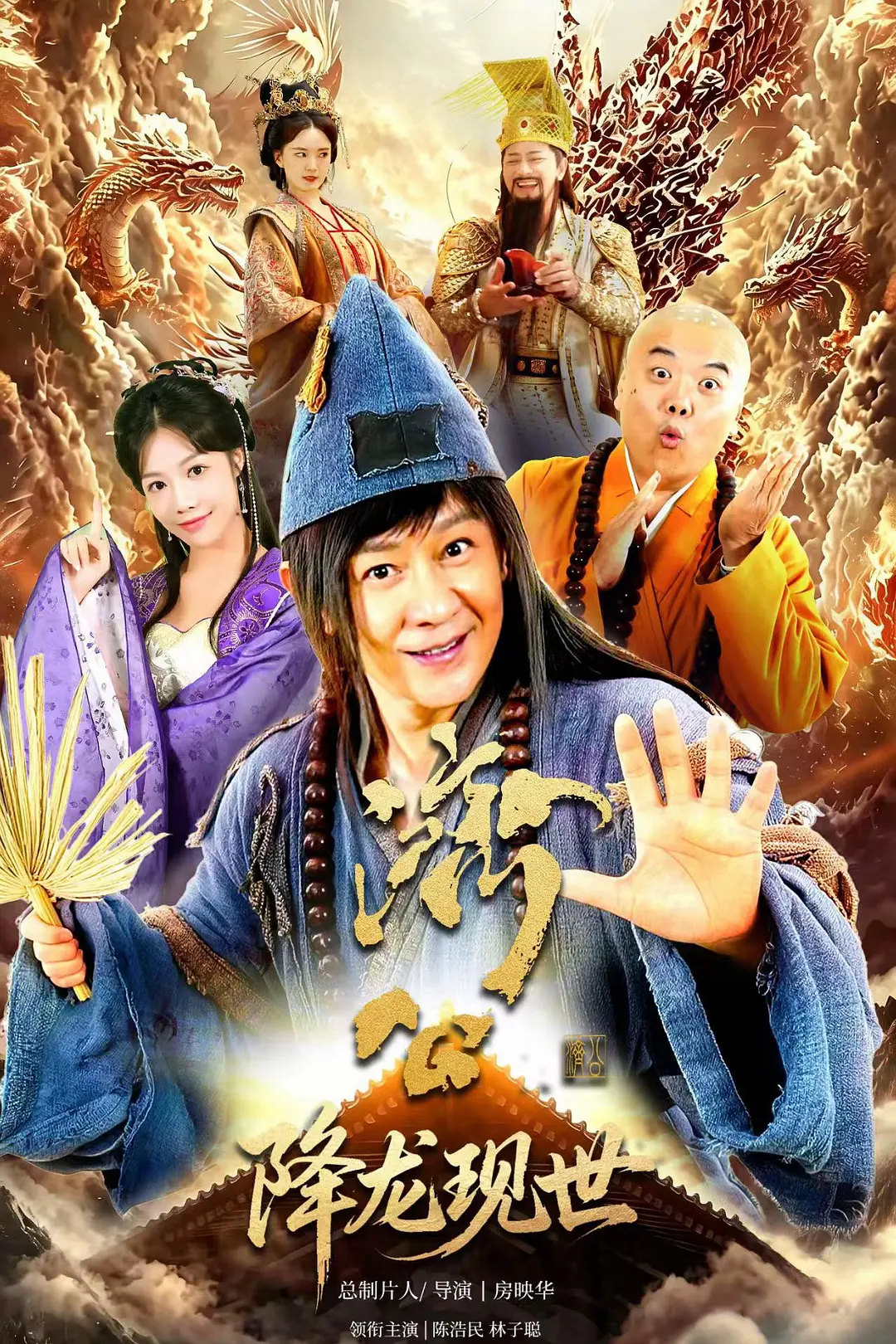 [电视剧]《活佛济公之降龙现世》(2026)海报