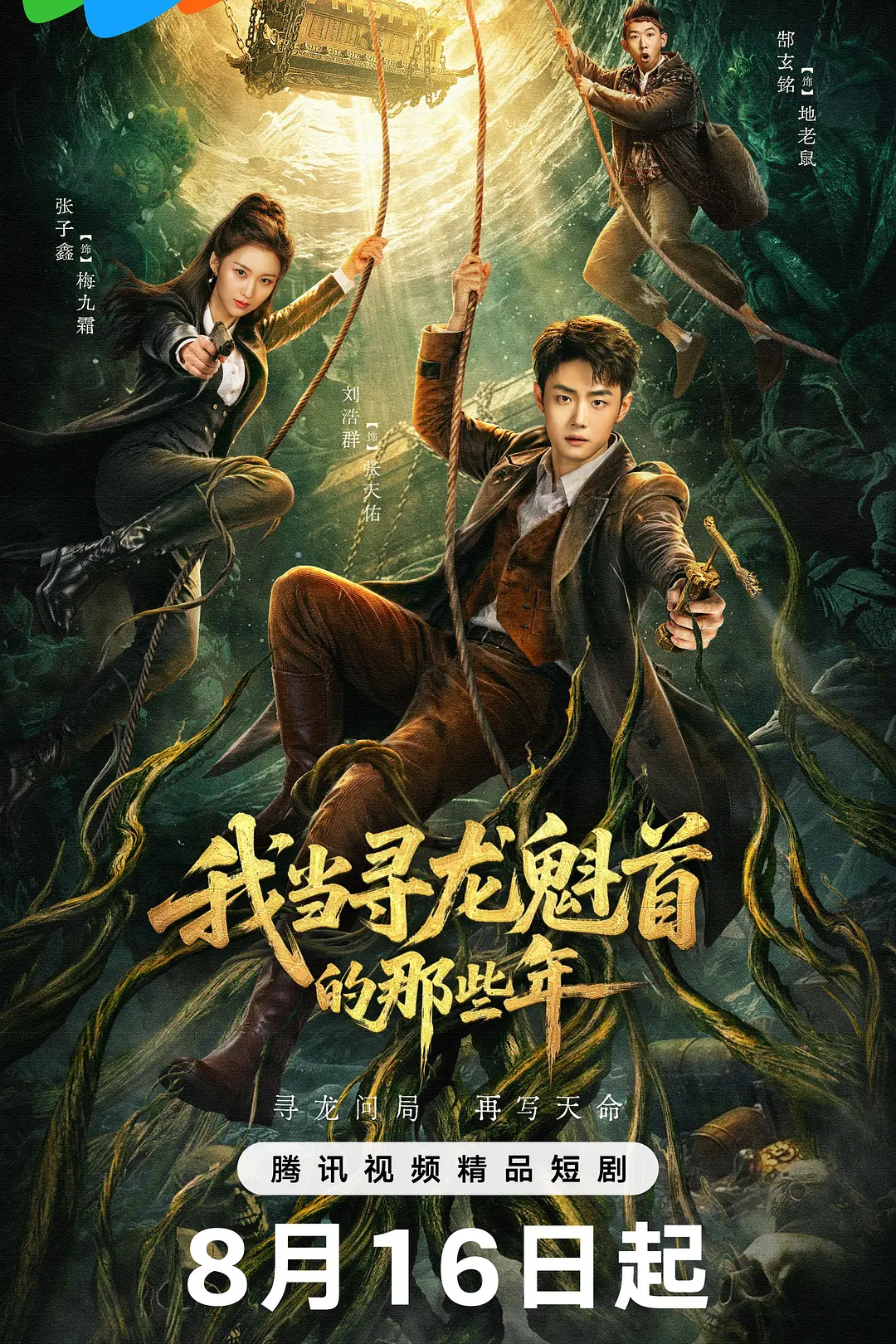 [电视剧]《我当寻龙魁首的那些年》(2026)海报