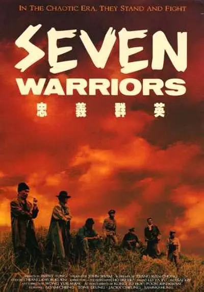 [电影]《忠义群英 忠義群英》(1989)海报