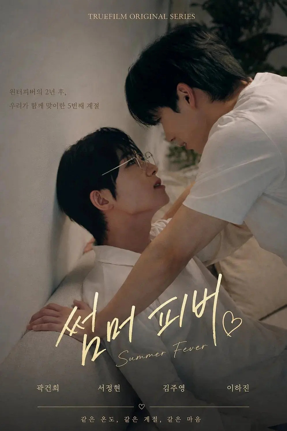 [电视剧]《夏日狂热 썸머 피버》(2026)海报