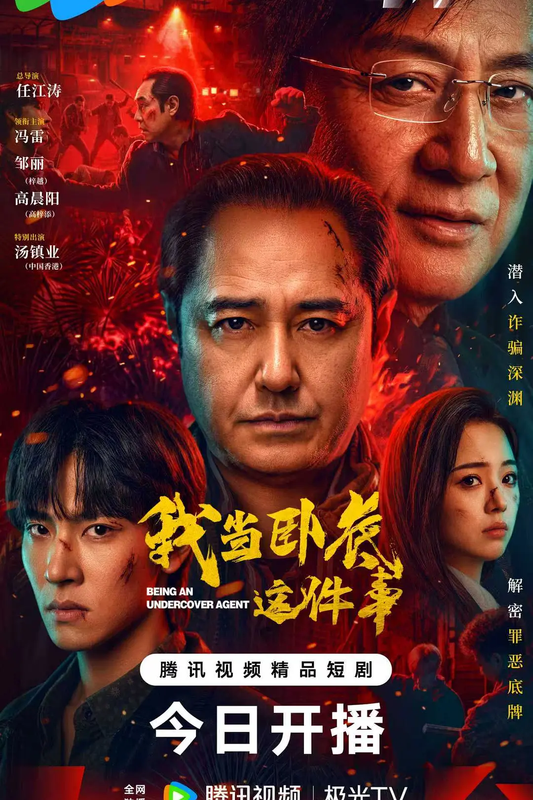 [电视剧]《我当卧底这件事》(2026)海报