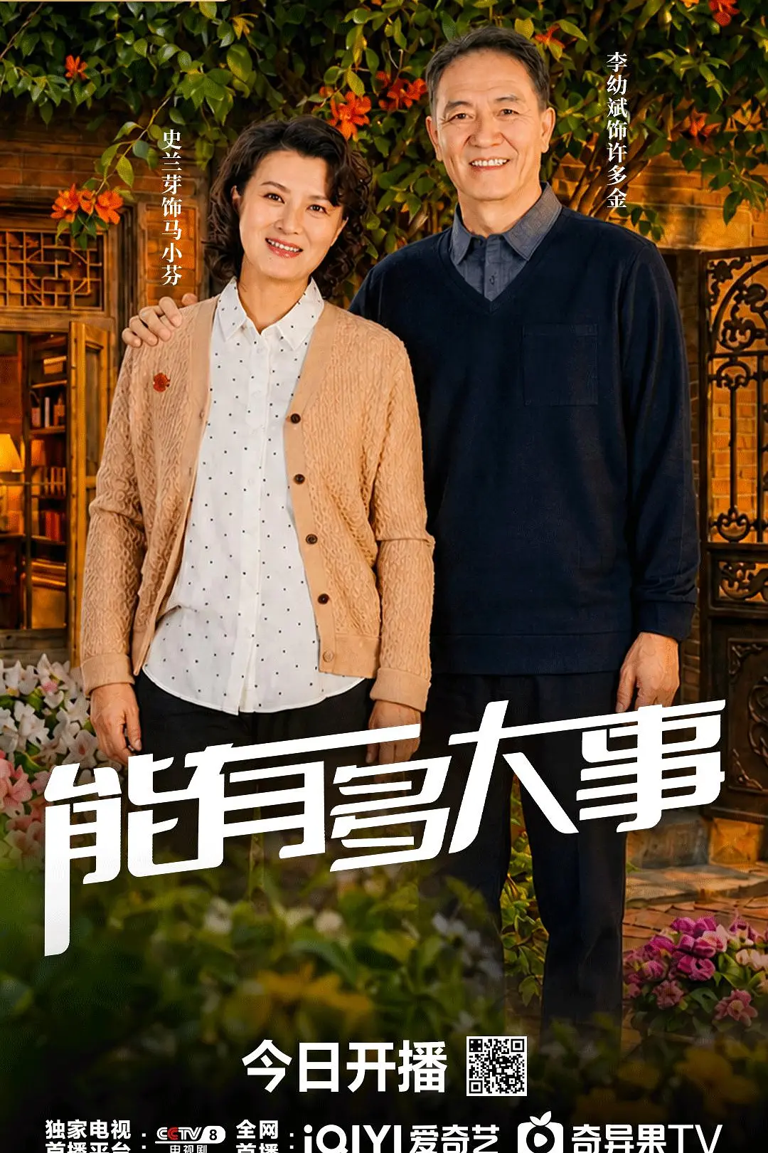 [电影]《能有多大事》(2026)海报