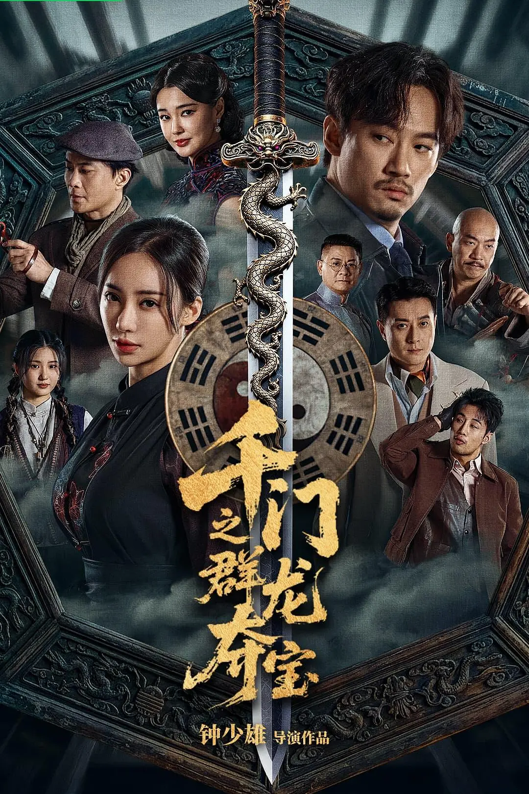 [电影]《千门之群龙夺宝》(2026)海报