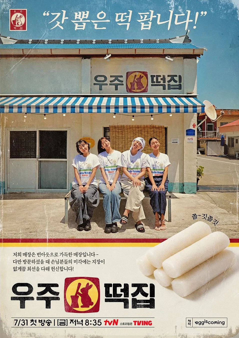 [电视剧]《宇宙年糕店 우주떡집》(2026)海报