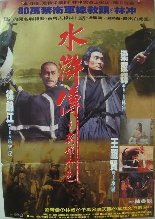[电影]《水浒传之英雄本色 水滸傳之英雄本色》(1993)海报