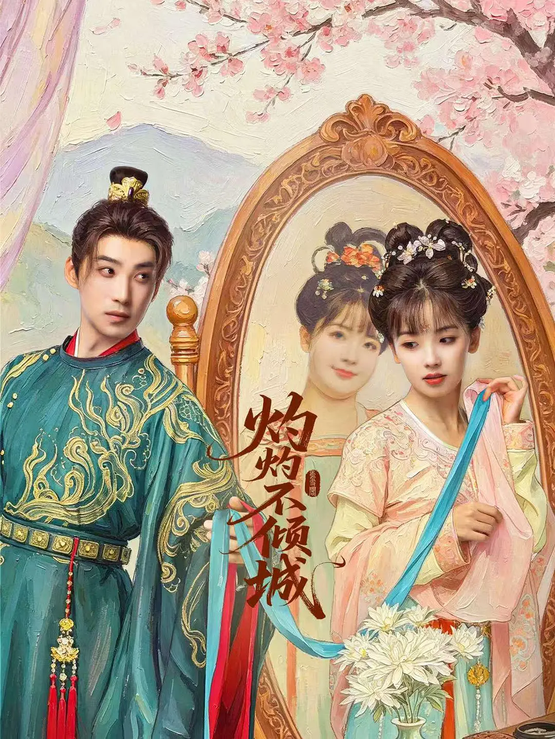 [电影]《灼灼不倾城》(2026)海报