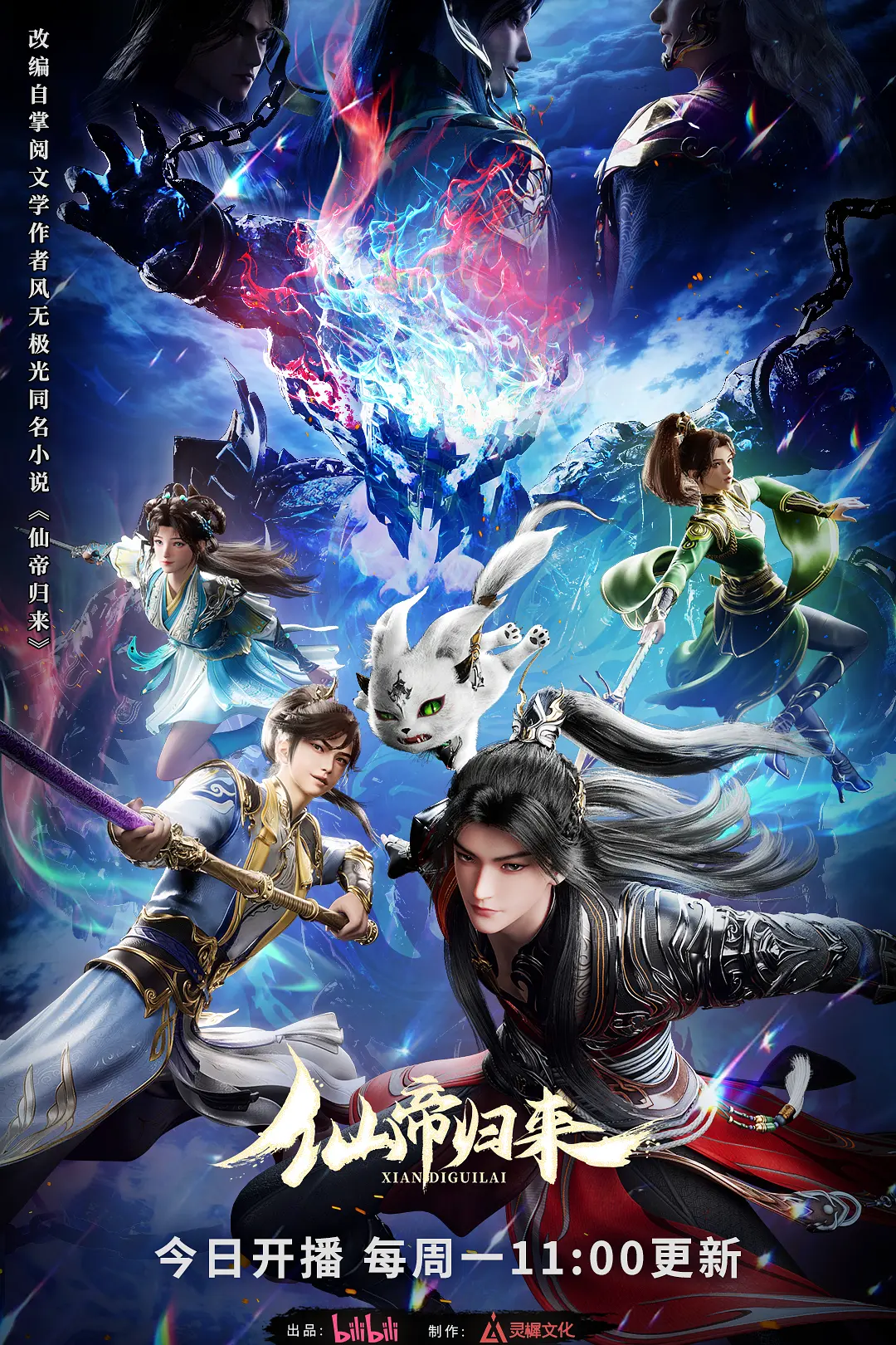 [电视剧]《仙帝归来》(2025)海报