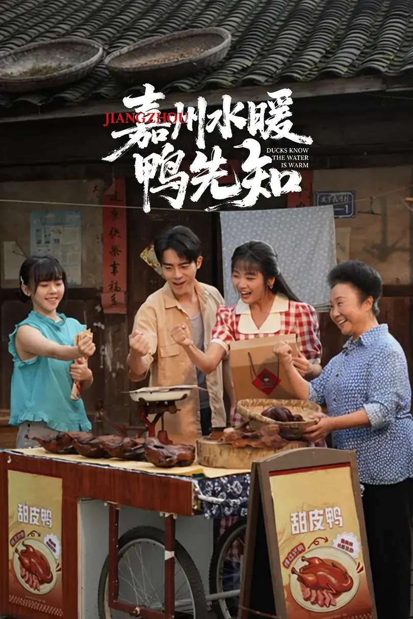 [电影]《嘉州水暖鸭先知》(2026)海报