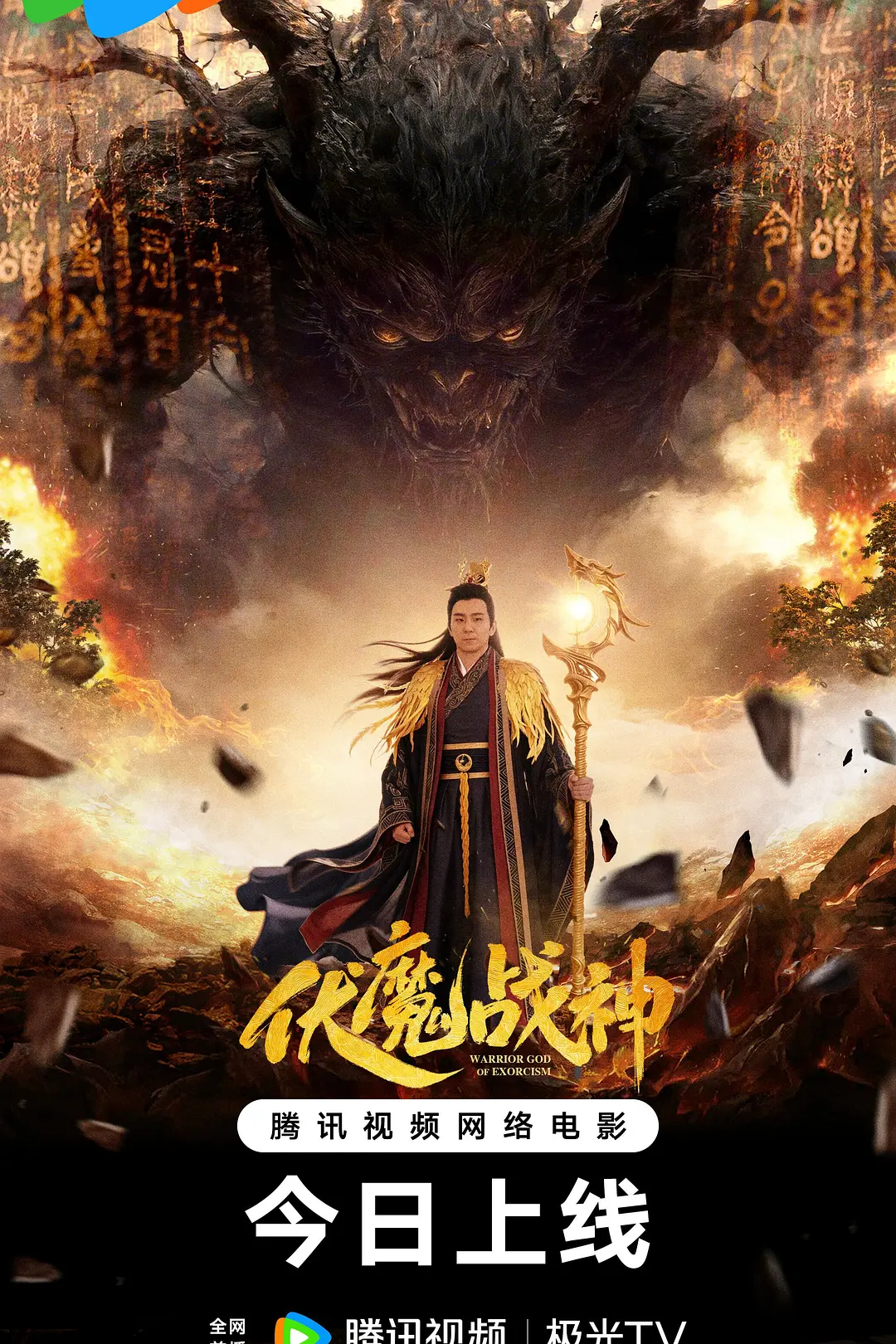 [电影]《伏魔战神》(2026)海报