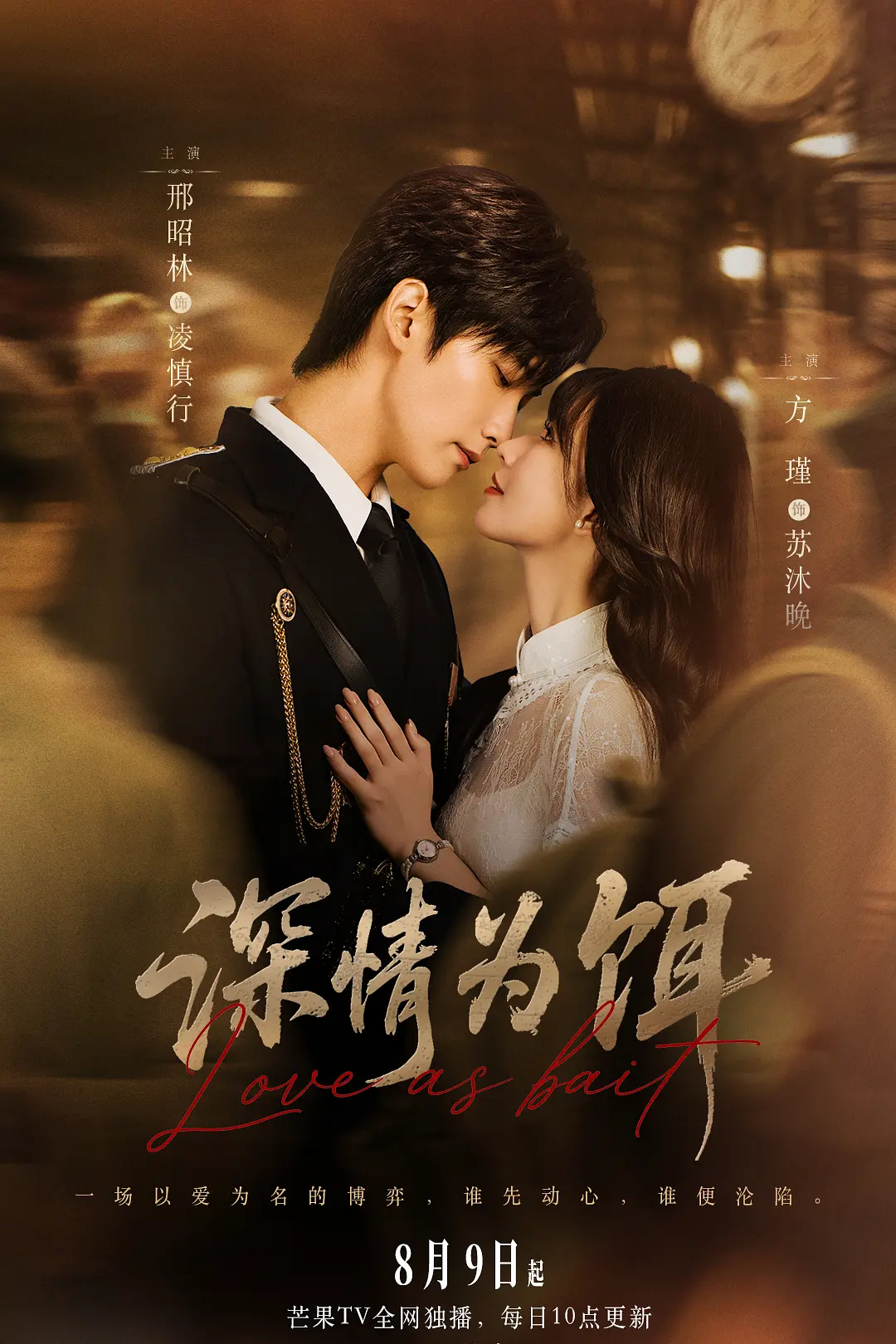 [电影]《深情为饵》(2026)海报
