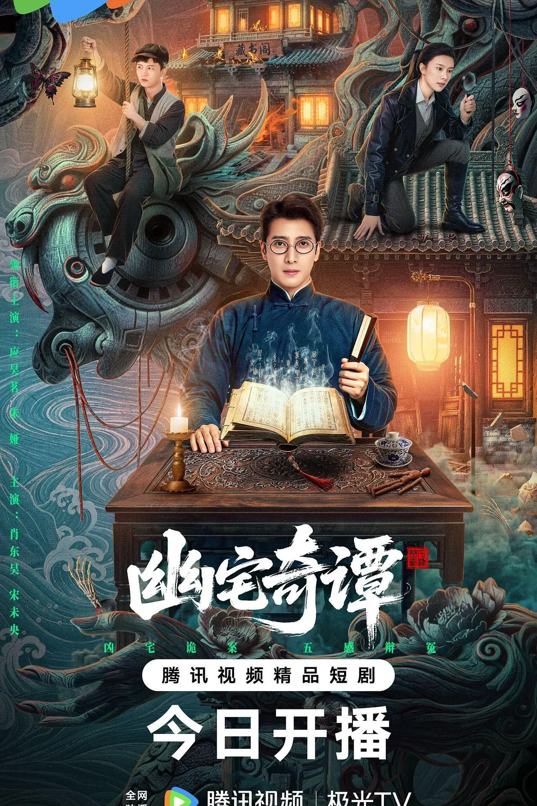 [电视剧]《幽宅奇谭》(2026)海报