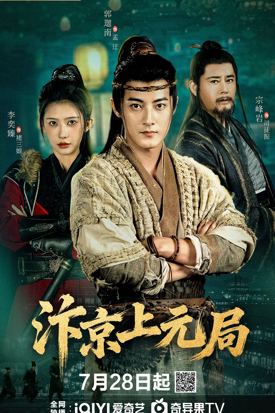 [电影]《汴京上元局》(2026)海报