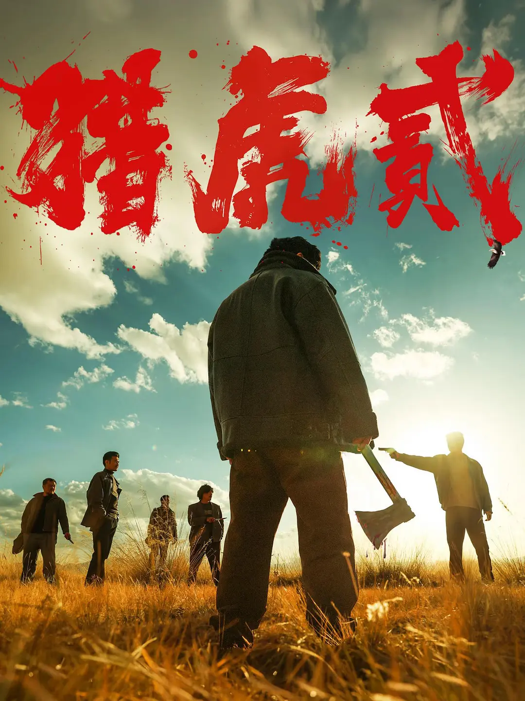 [电影]《猎虎贰》(2026)海报