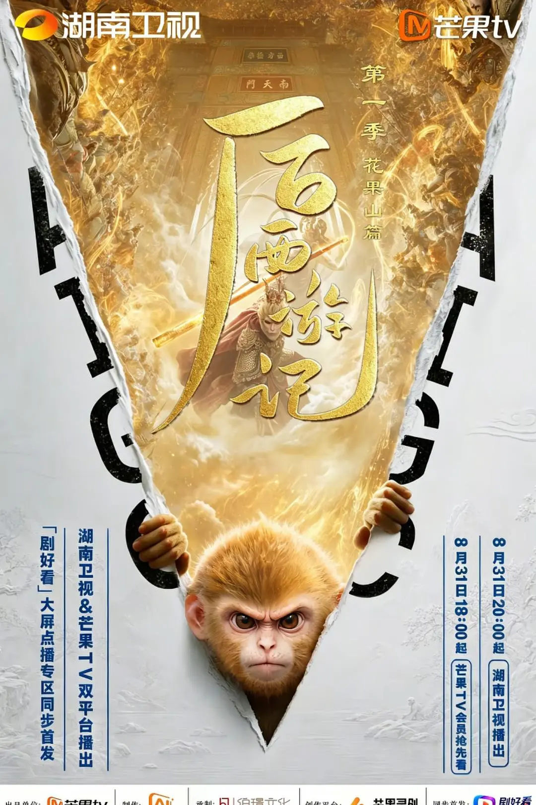 [电影]《后西游记 第一季》(2026)海报