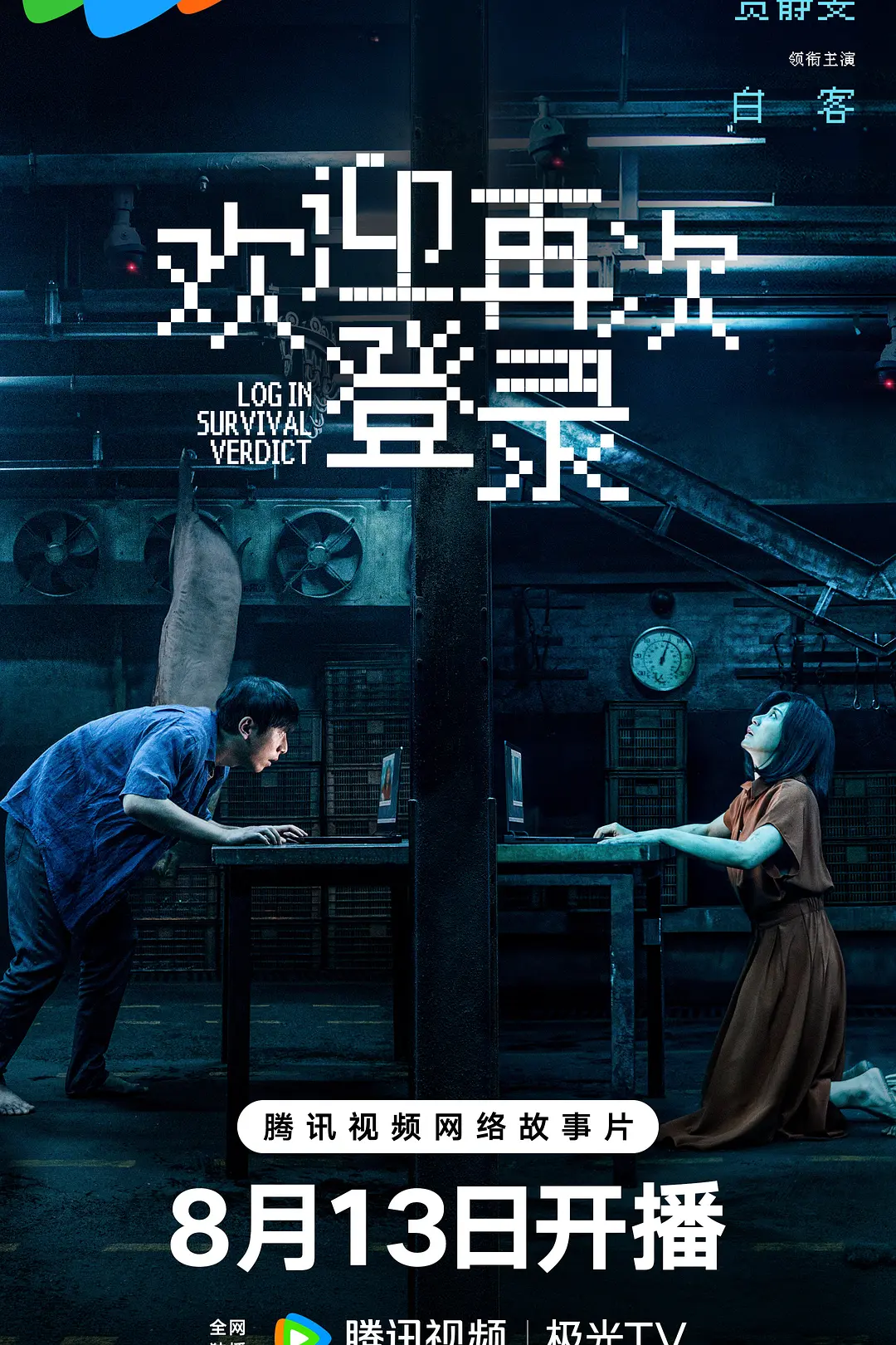 [电影]《欢迎再次登录》(2026)海报