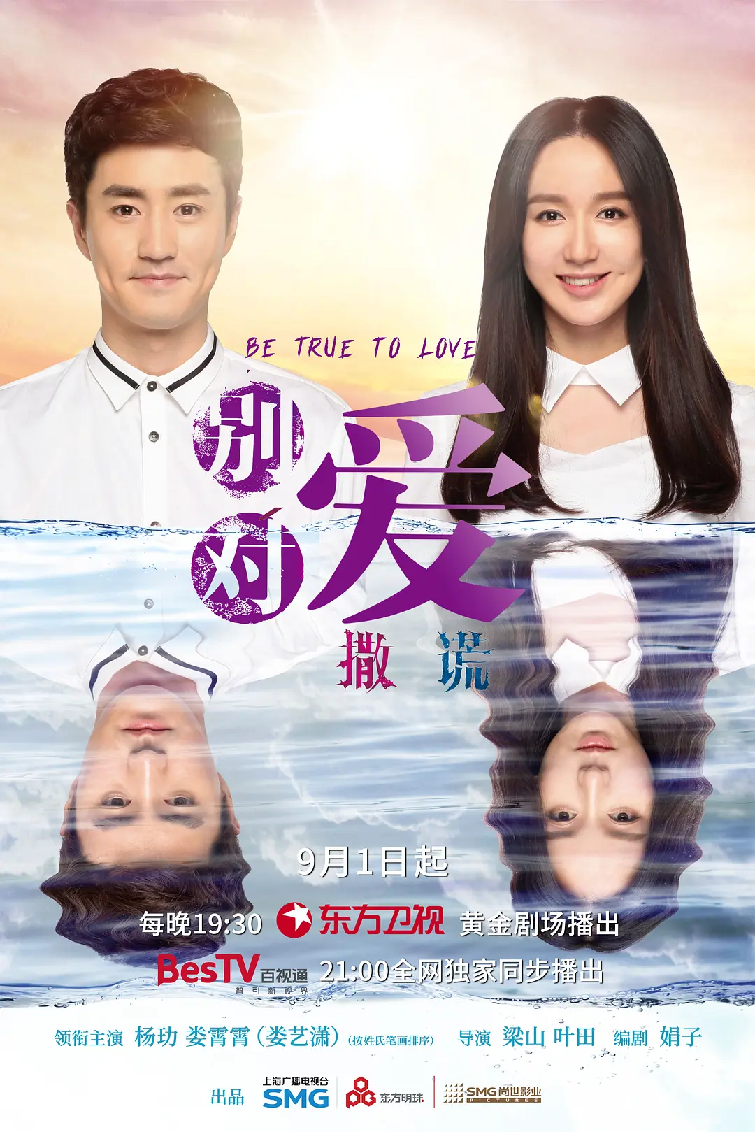 [电视剧]《别对爱撒谎》(2026)海报