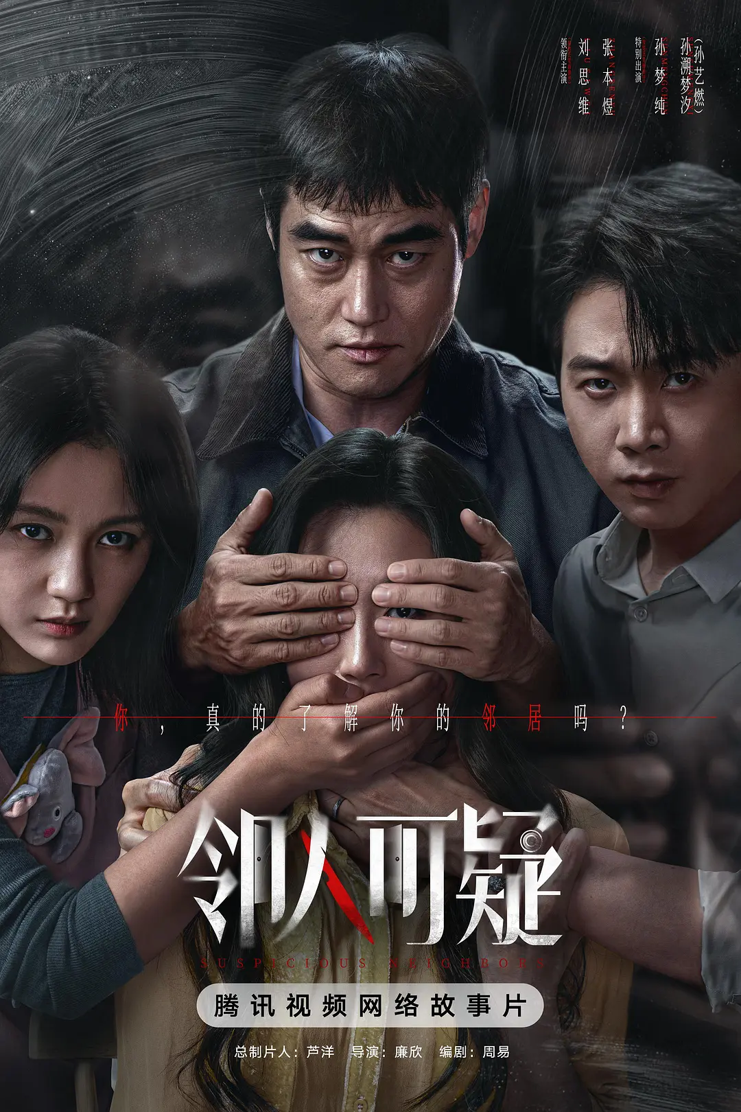 [电视剧]《邻人可疑》(2026)海报