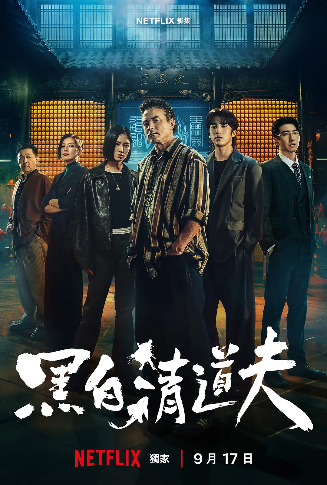 [电视剧]《黑白清道夫》(2026)海报