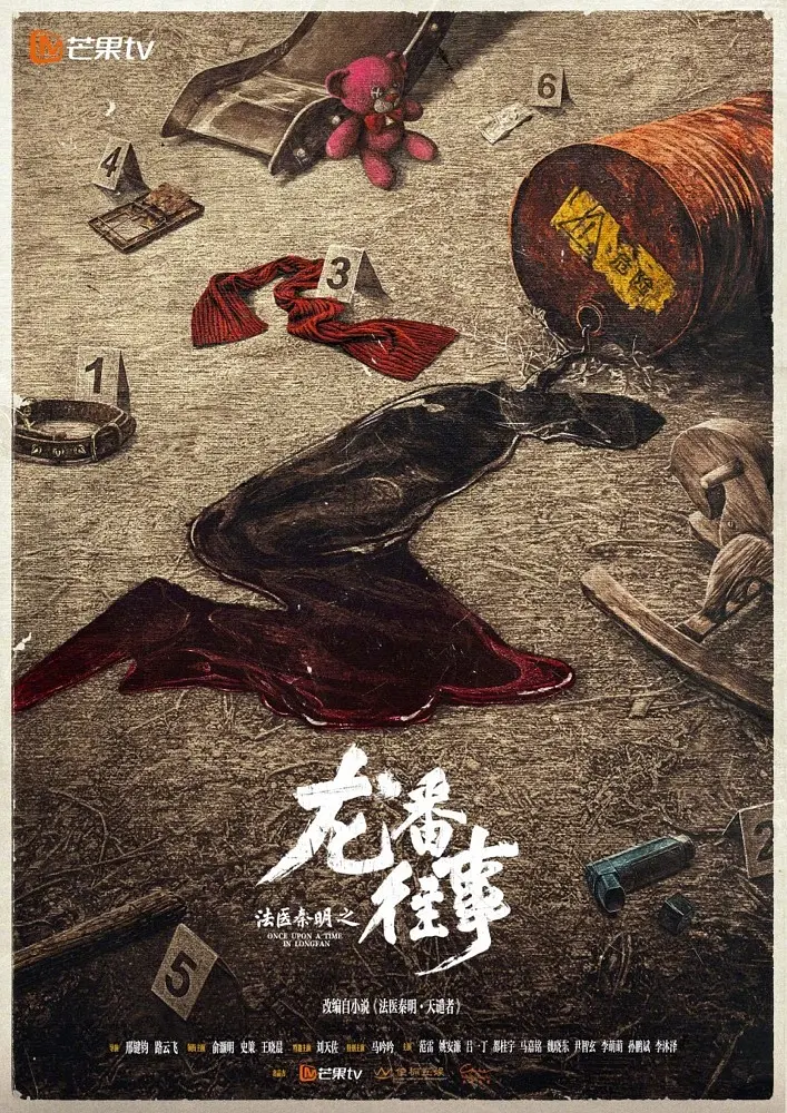 [电视剧]《法医秦明之龙番往事》(2026)海报