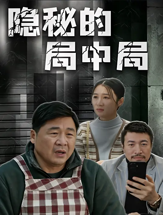 [电影]《隐秘的局中局》(2026)海报