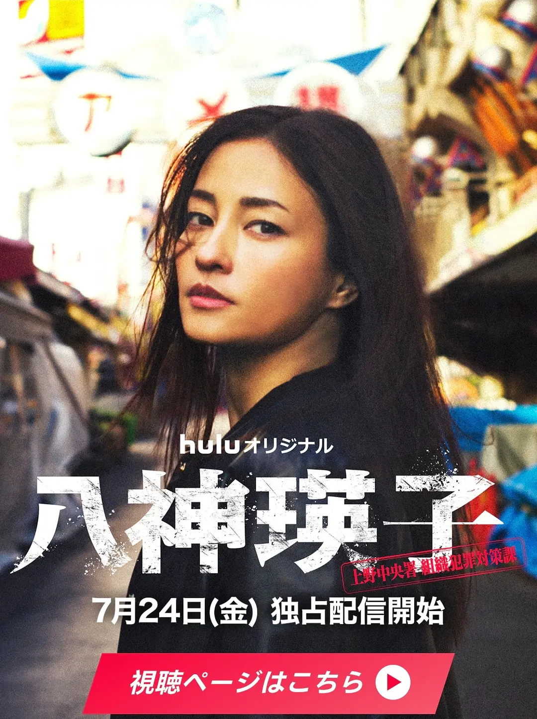 [电影]《八神瑛子：上野中央署组织犯罪对策课 八神瑛子 -上野中央署》(2026)海报