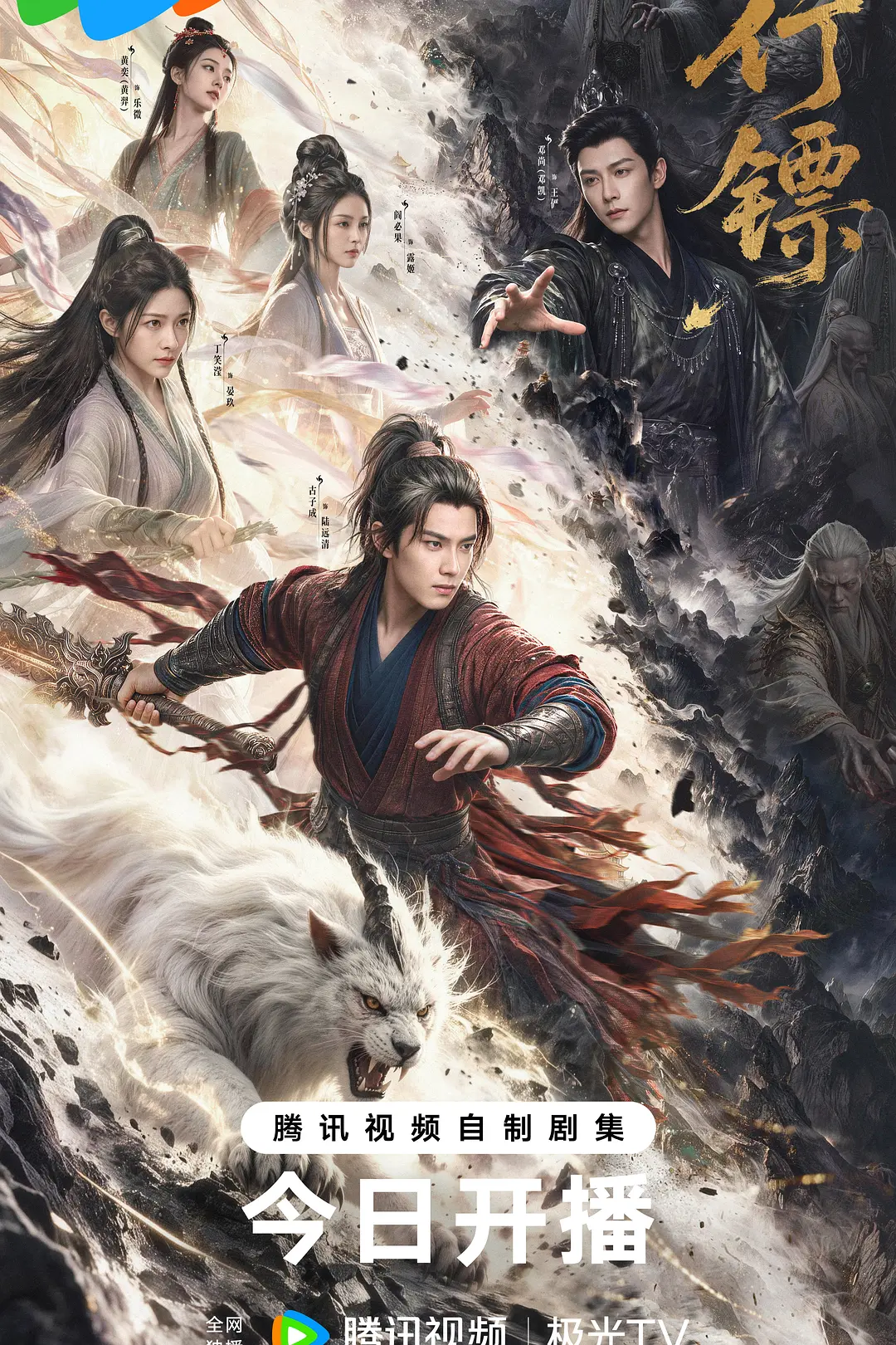 [电视剧]《行镖》(2026)海报