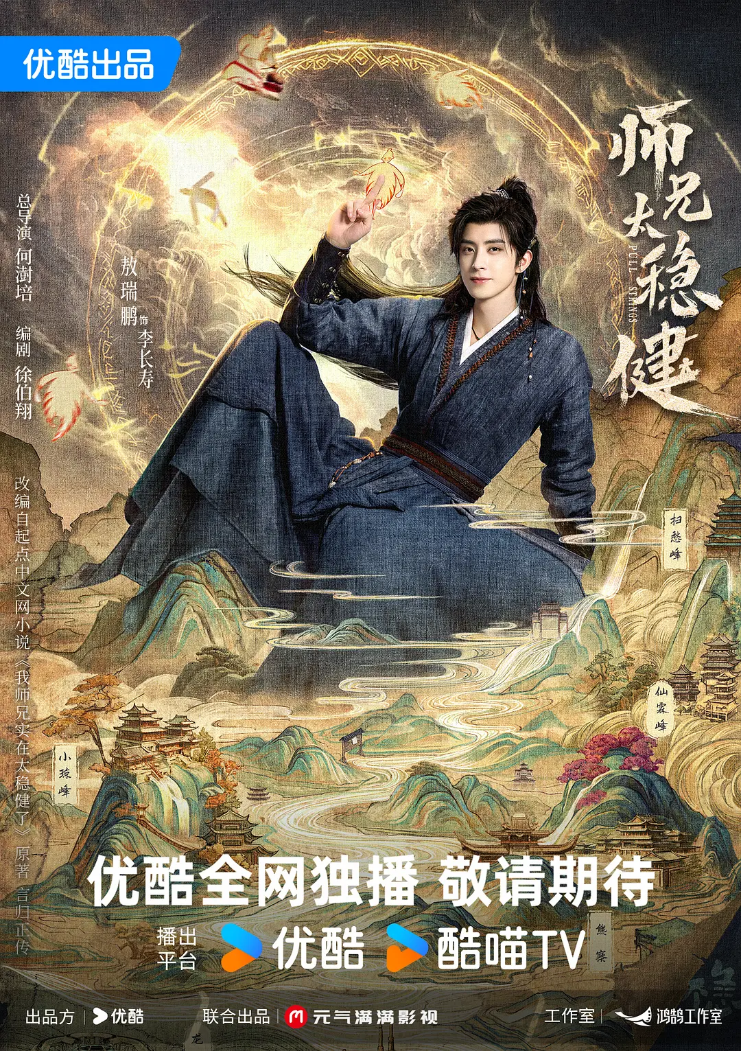 [电视剧]《师兄太稳健》(2026)海报