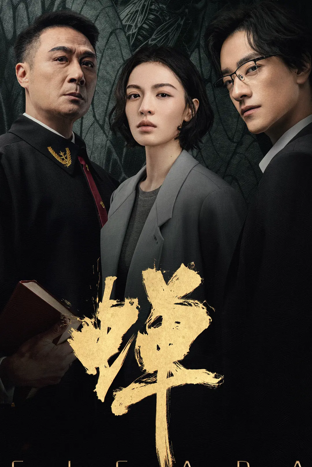 [电视剧]《蝉》(2026)海报