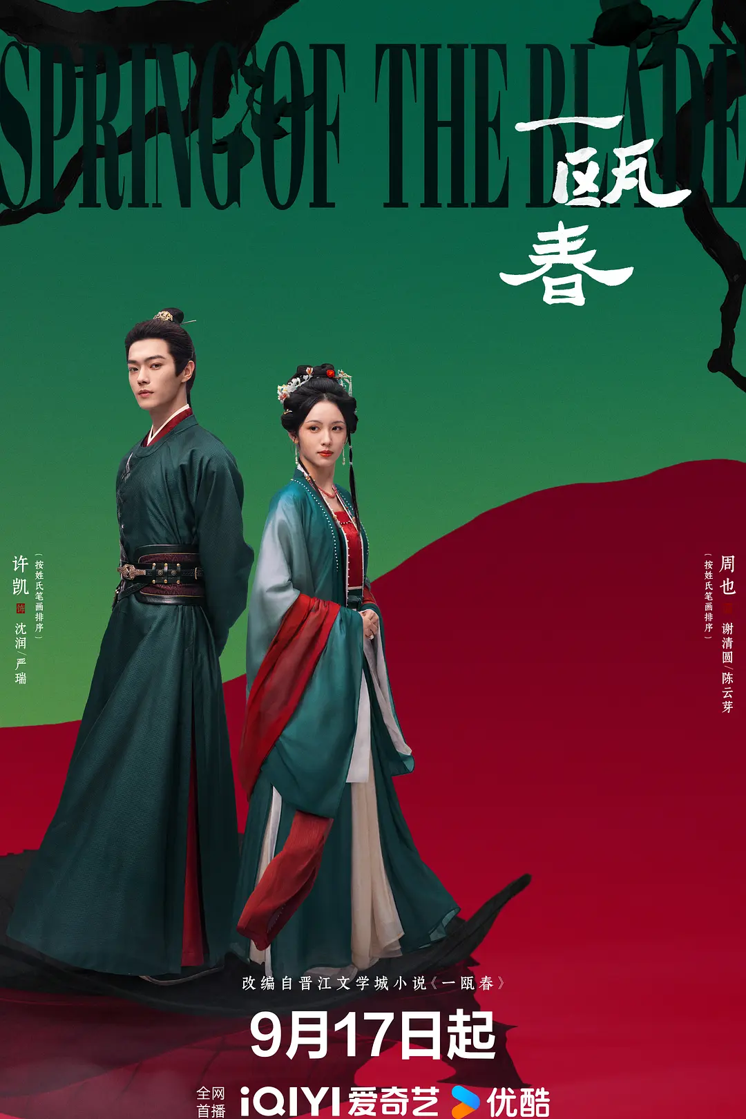 [电视剧]《一瓯春》(2026)海报