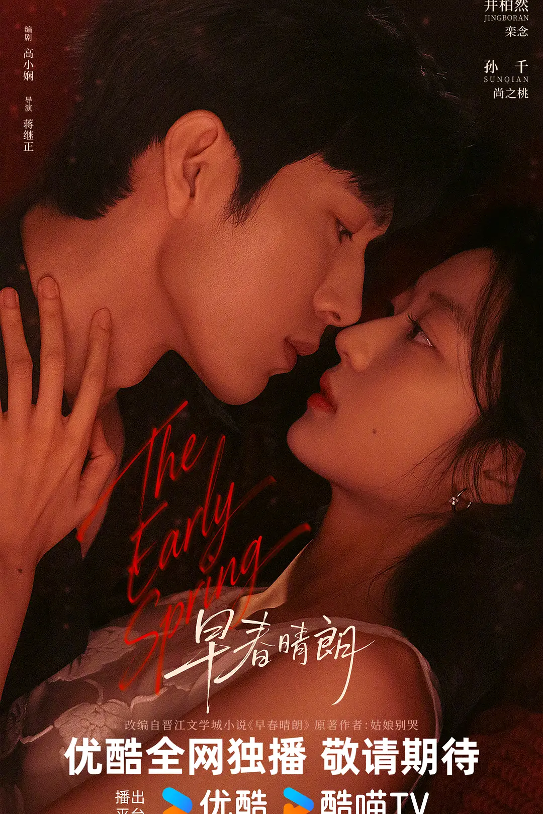 [电视剧]《早春晴朗》(2026)海报