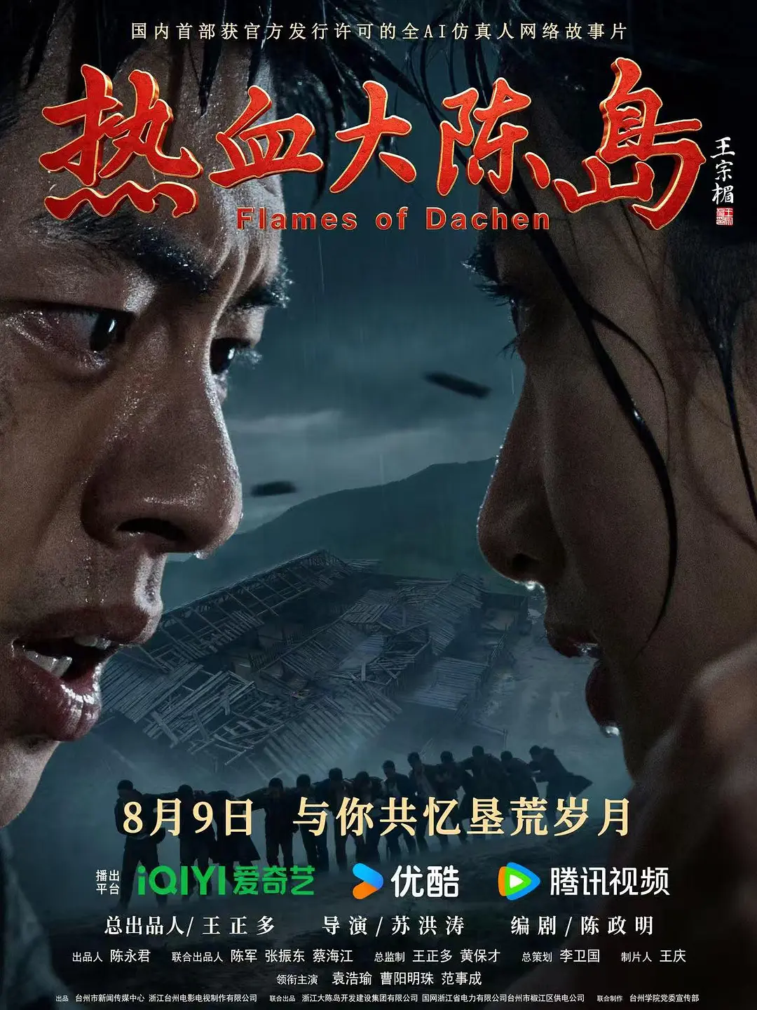 [电影]《热血大陈岛》(2026)海报