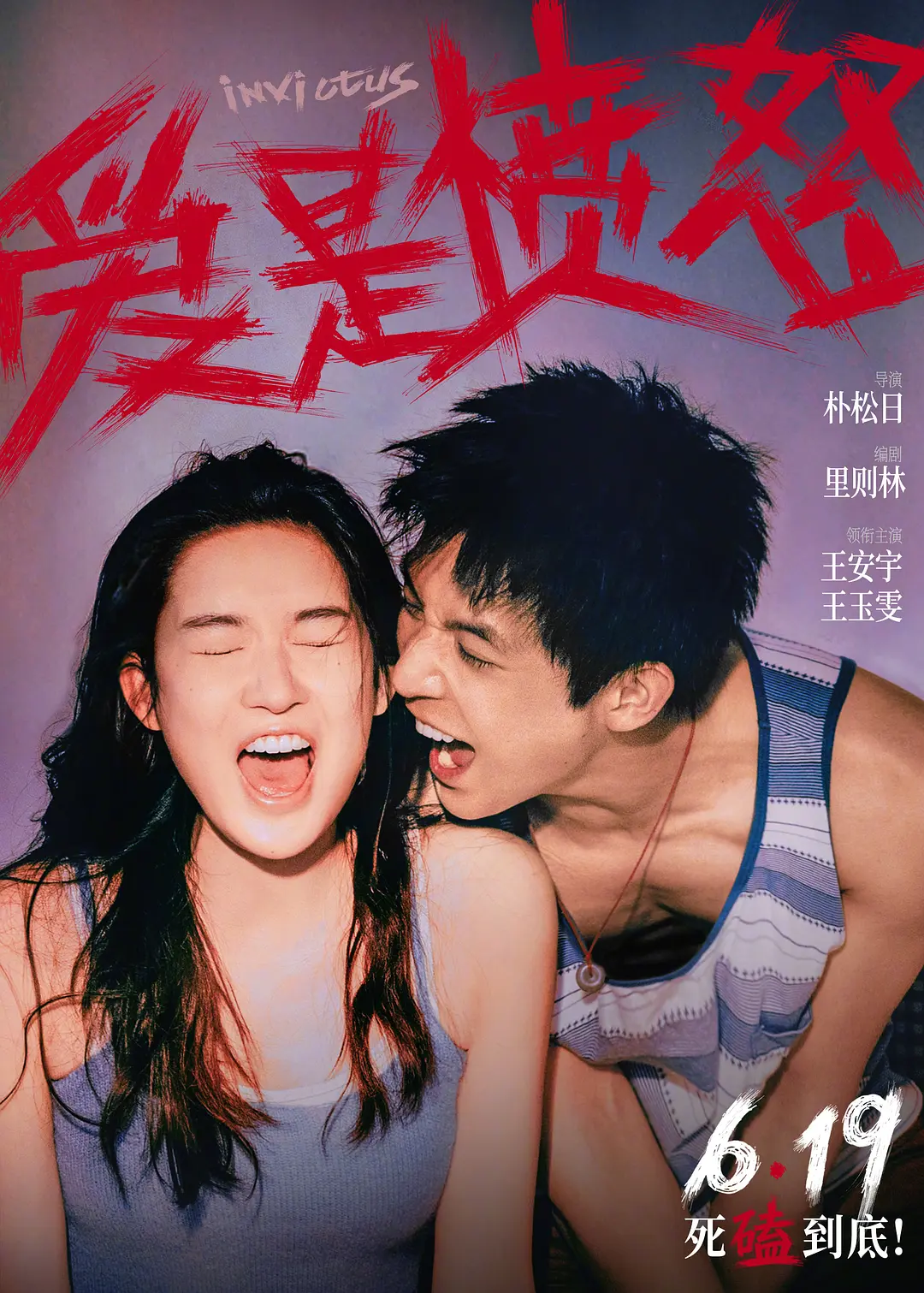 [电影]《爱是愤怒》(2026)海报