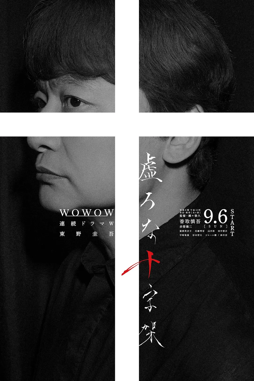 [电视剧]《虚无的十字架》(2026)海报