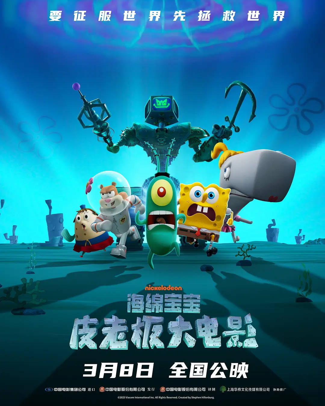 [电影]《海绵宝宝：皮老板大电影》(2025)海报