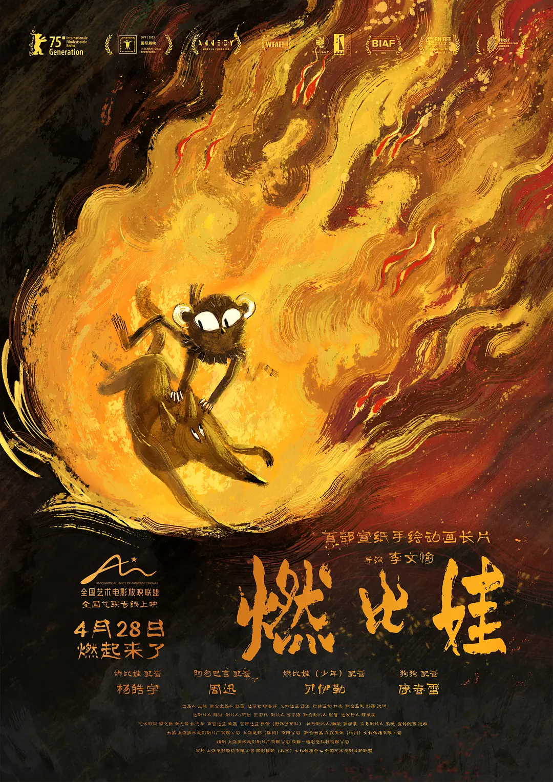 [电影]《燃比娃》(2025)海报