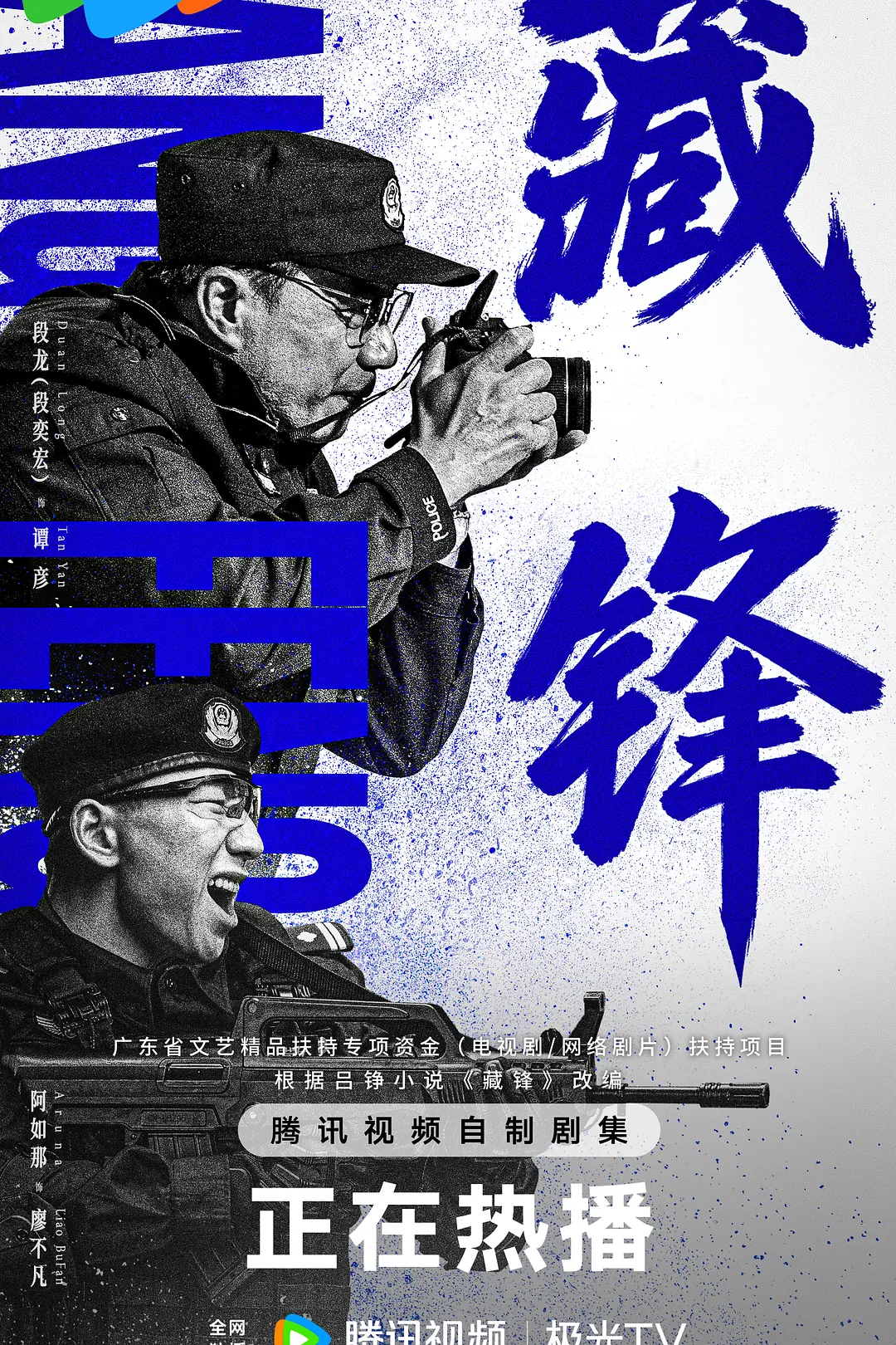 [电视剧]《藏锋》(2026)海报