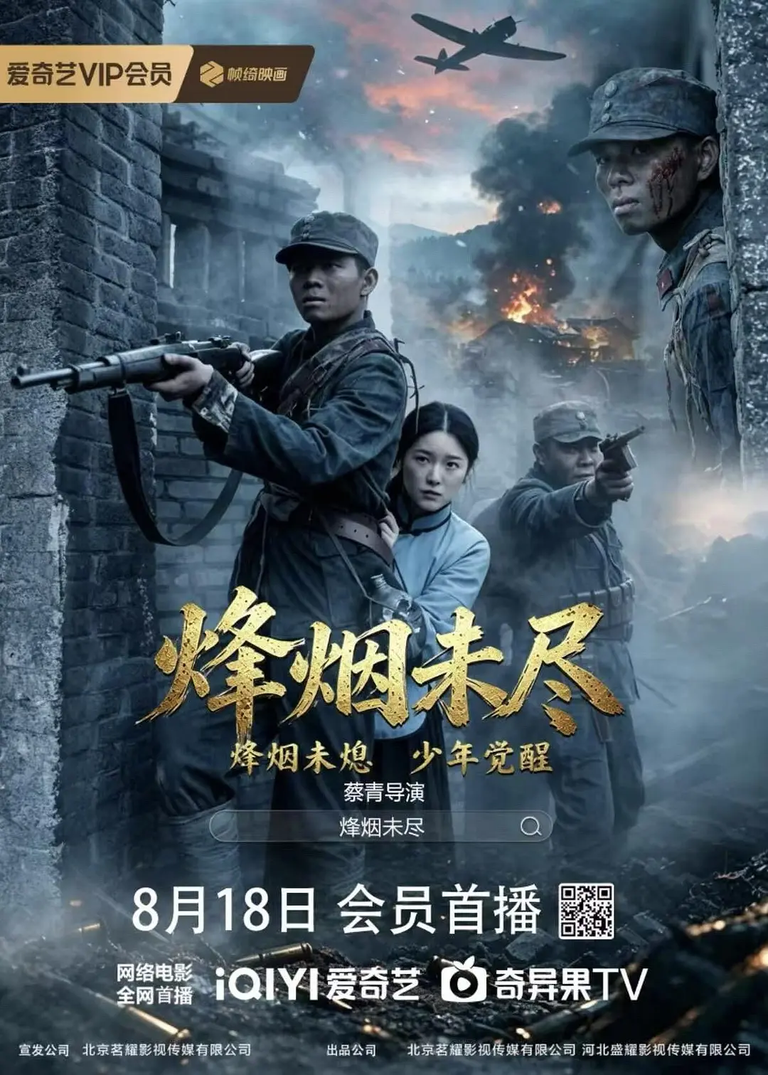 [电影]《烟烽未尽》(2026)海报
