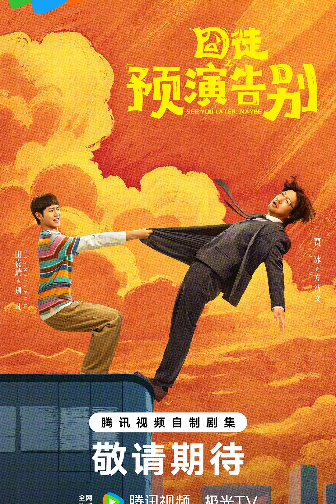 [电视剧]《囧徒之预演告别》(2026)海报