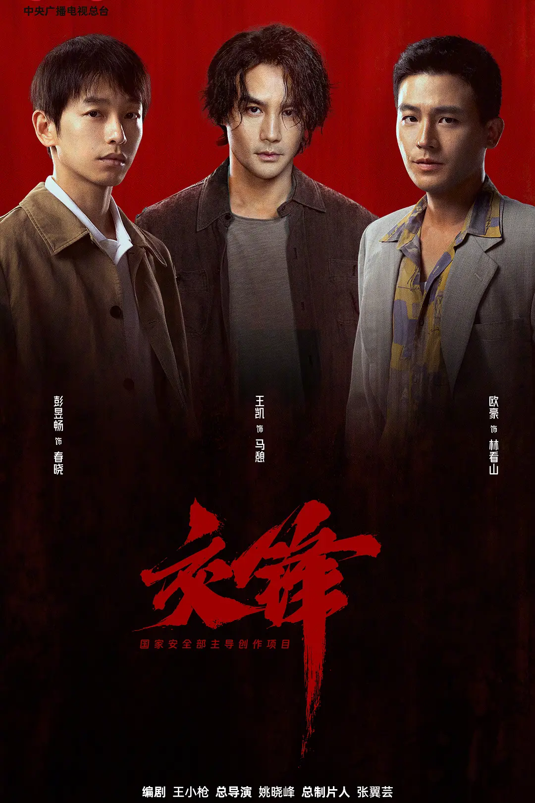 [电视剧]《交锋》(2026)海报