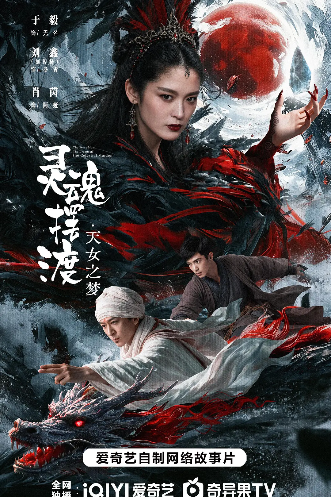 [电影]《灵魂摆渡·天女之梦》(2026)海报