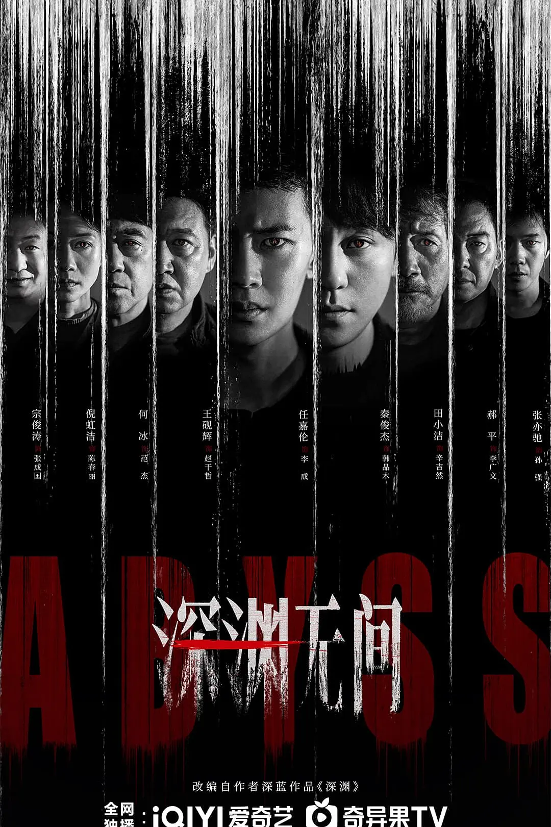 [电影]《深渊无间》(2026)海报