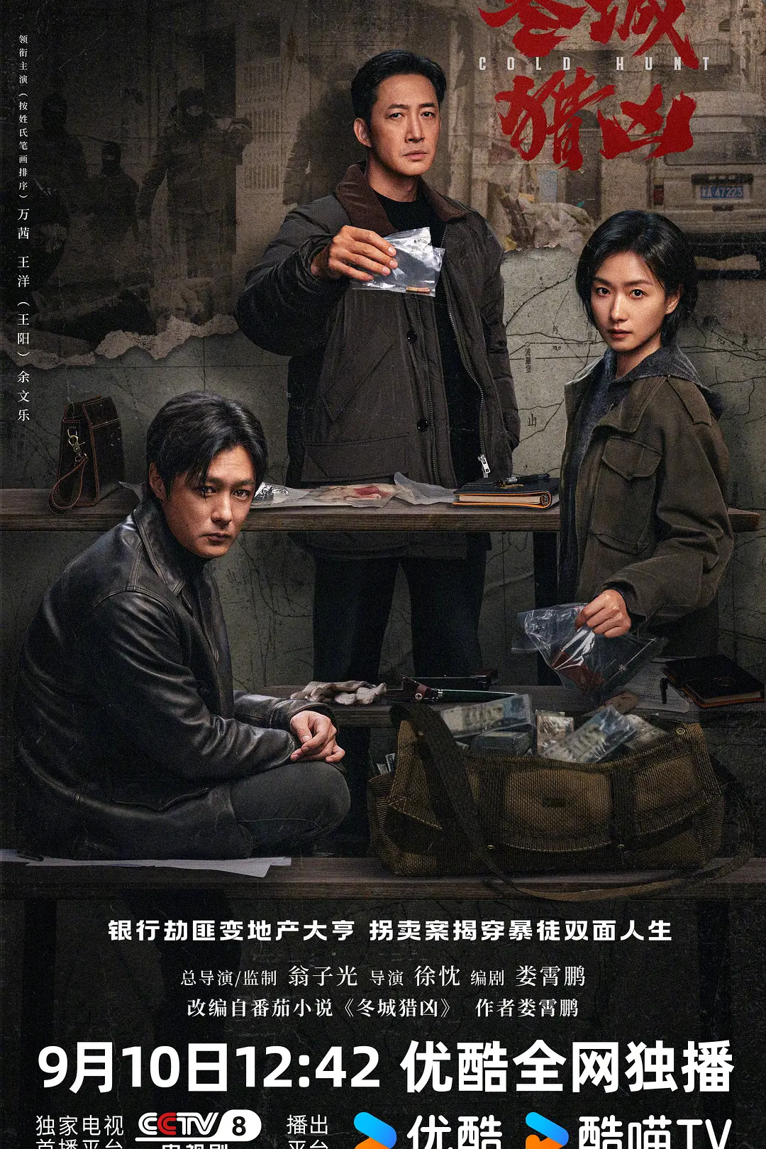 [电视剧]《冬城猎凶》(2026)海报